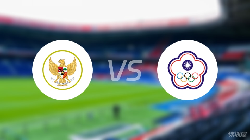 【国际友谊】印尼vs中国台北比赛结果：印尼(6-0)中国台北比分战报(2025年09月05日)